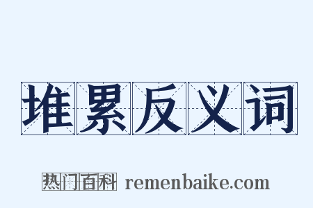 堆累反义词是什么意思的图片